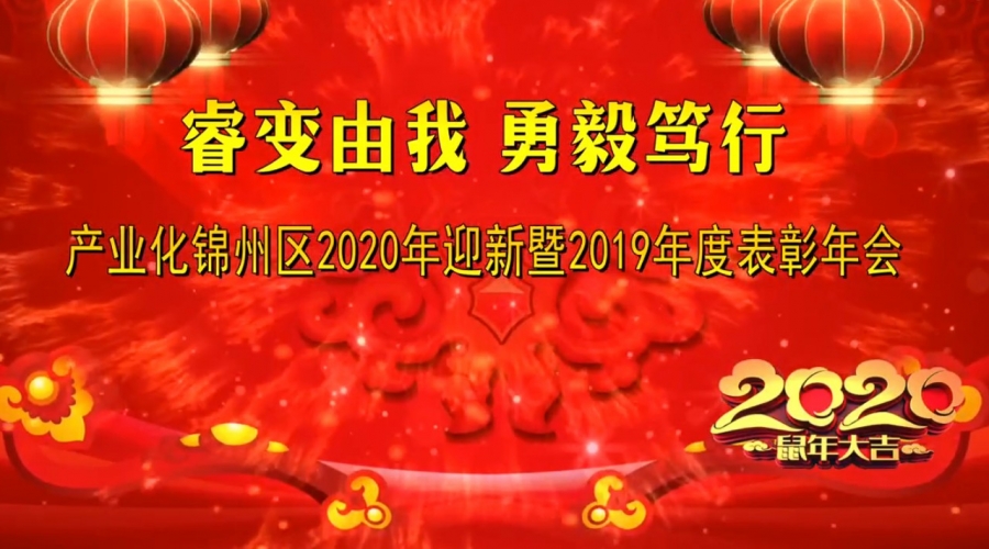 產(chǎn)業(yè)化錦州區(qū)2019-2020年度表彰大會暨2020年迎新春文藝晚會