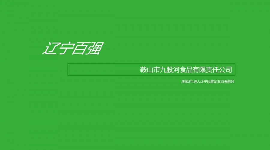 鞍山市九股河食品有限責任公司入選2020遼寧民營(yíng)企業(yè)百強榜單